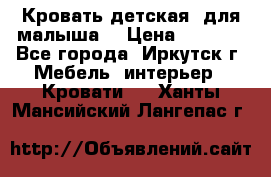 Кровать детская  для малыша  › Цена ­ 2 700 - Все города, Иркутск г. Мебель, интерьер » Кровати   . Ханты-Мансийский,Лангепас г.